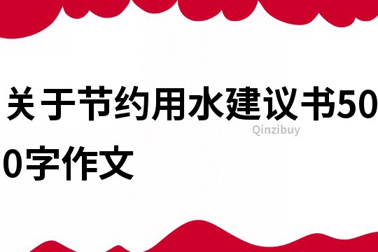 關于節約用水建議書500字作文