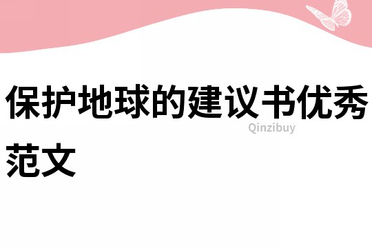 保護(hù)地球的建議書優(yōu)秀范文