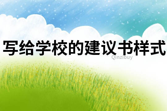 寫給學(xué)校的建議書樣式