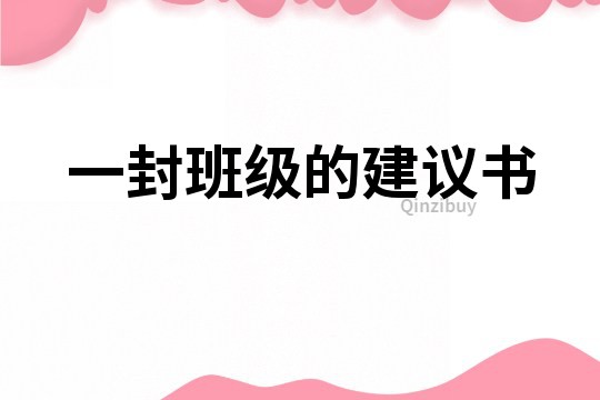 一封班級的建議書