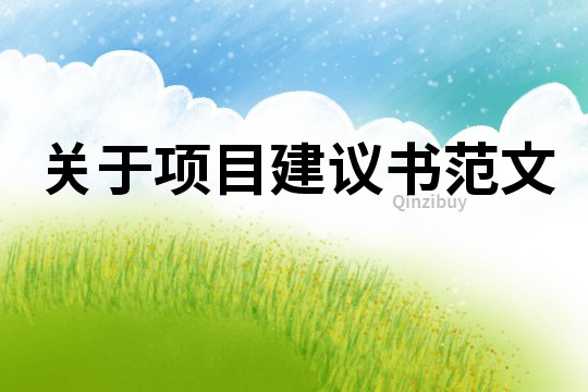 關于項目建議書范文