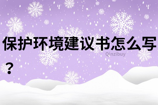 保護環境建議書怎么寫？