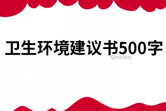 衛生環境建議書500字
