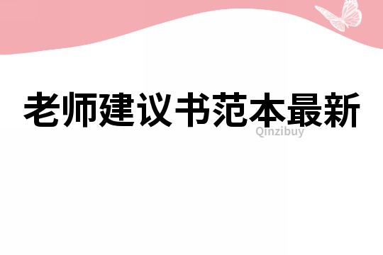 老師建議書范本最新
