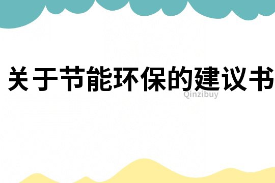 關于節能環保的建議書