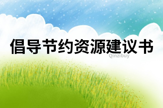 倡導(dǎo)節(jié)約資源建議書