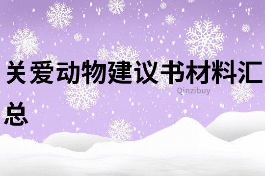 關愛動物建議書材料匯總