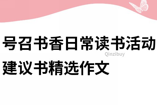 號召書香日常讀書活動建議書精選作文