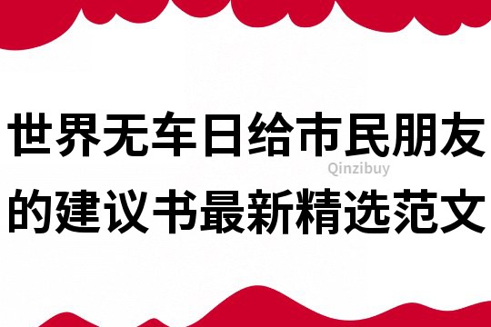 世界無車日給市民朋友的建議書最新精選范文
