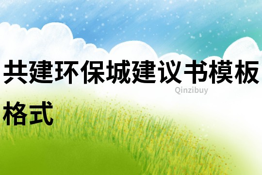 共建環(huán)保城建議書(shū)模板格式