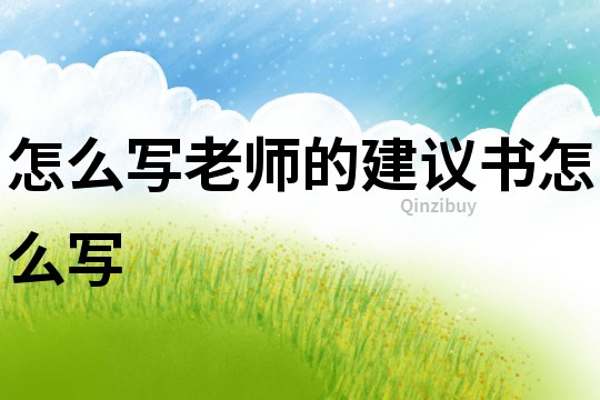 怎么寫老師的建議書怎么寫