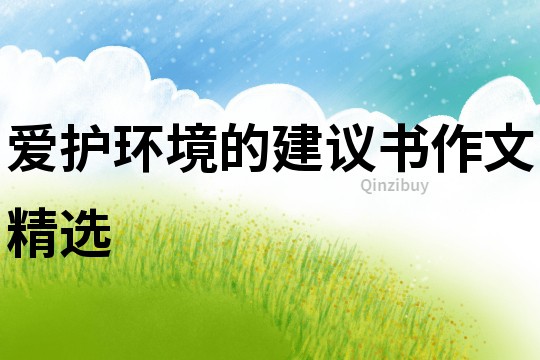 愛護環境的建議書作文精選