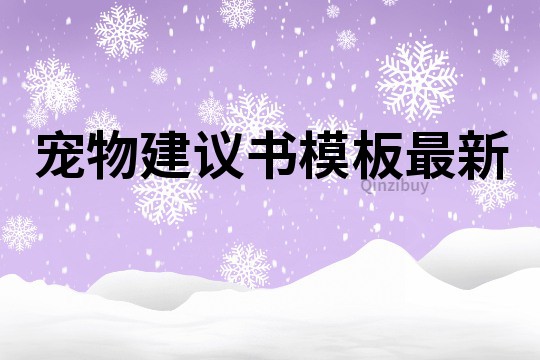 寵物建議書模板最新