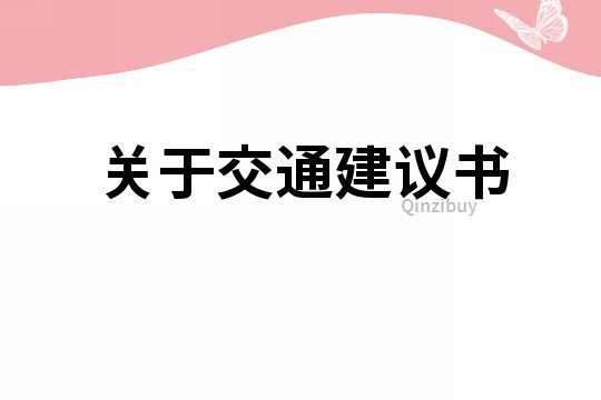 關于交通建議書
