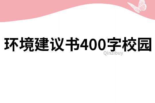 環境建議書400字校園