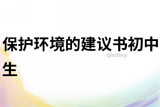 保護環境的建議書初中生