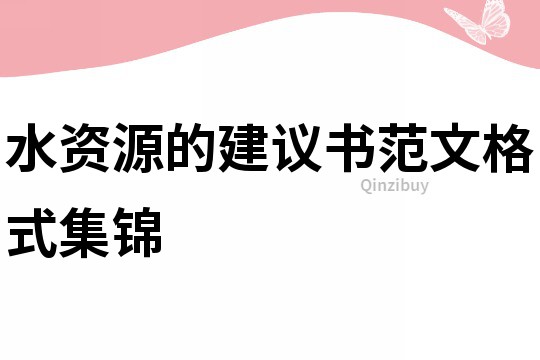 水資源的建議書范文格式集錦