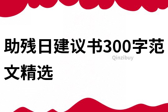 助殘日建議書300字范文精選