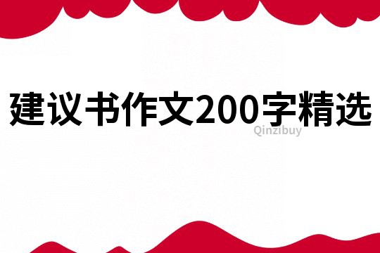 建議書作文200字精選