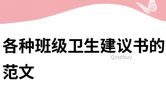 各種班級衛生建議書的范文
