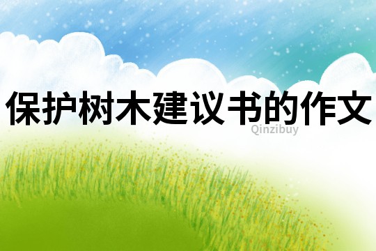 保護樹木建議書的作文