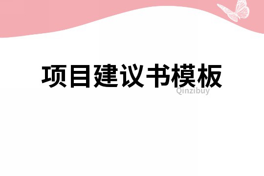 項目建議書模板