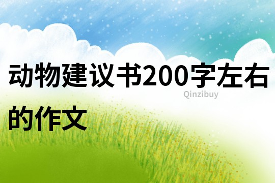 動物建議書200字左右的作文