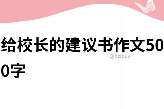 給校長的建議書作文500字