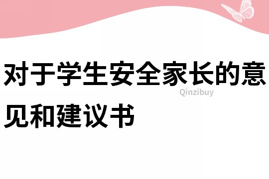 對于學生安全家長的意見和建議書