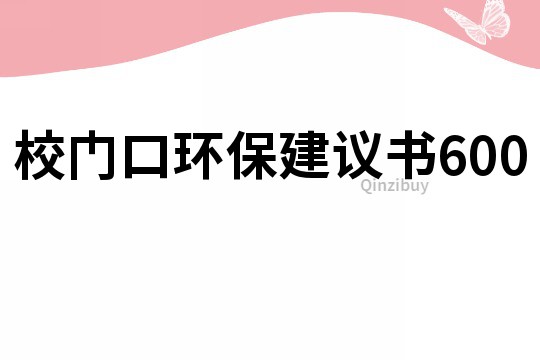 校門口環(huán)保建議書600