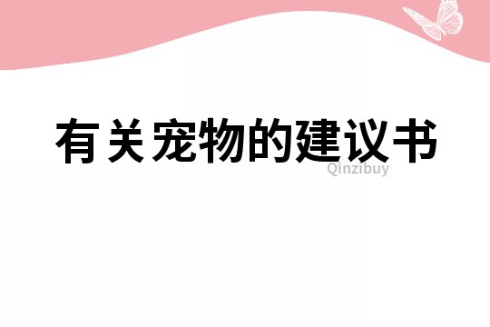 有關寵物的建議書