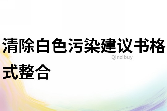 清除白色污染建議書格式整合