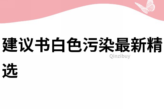 建議書白色污染最新精選