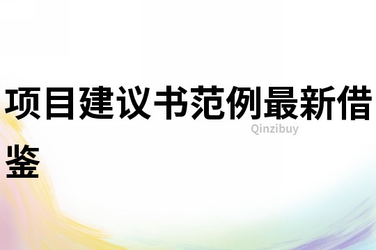項(xiàng)目建議書范例最新借鑒