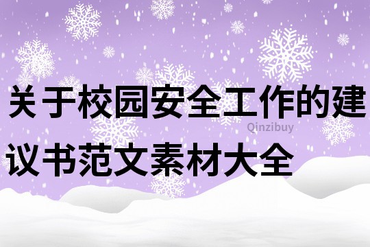 關于校園安全工作的建議書范文素材大全