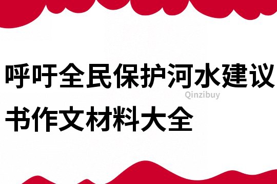 呼吁全民保護河水建議書作文材料大全
