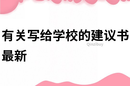 有關寫給學校的建議書最新