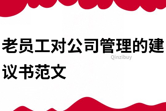 老員工對公司管理的建議書范文