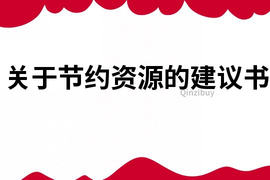 關于節約資源的建議書