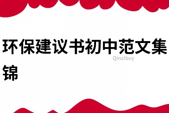 環(huán)保建議書初中范文集錦
