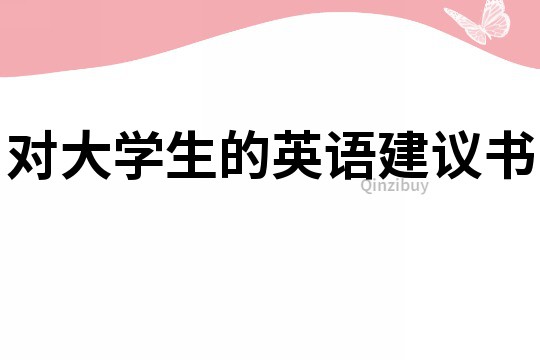 對大學生的英語建議書