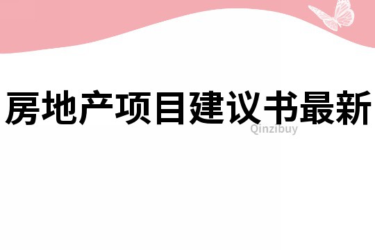 房地產項目建議書最新