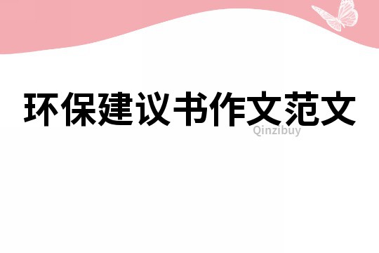 環保建議書作文范文