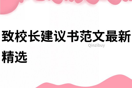 致校長建議書范文最新精選
