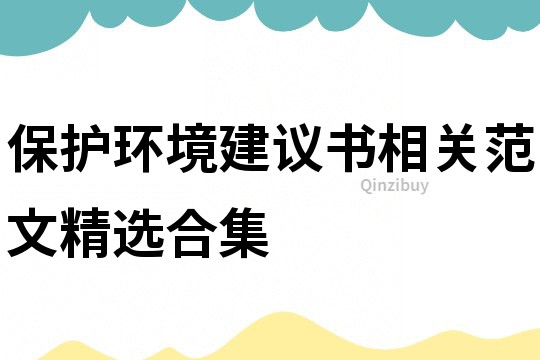 保護環(huán)境建議書相關范文精選合集