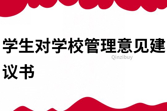 學(xué)生對(duì)學(xué)校管理意見建議書