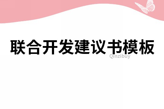 聯合開發(fā)建議書模板
