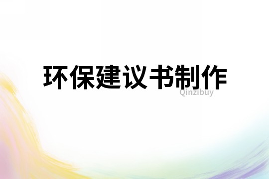 環保建議書制作