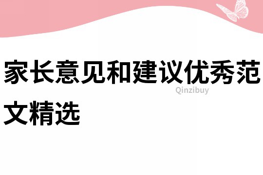 家長意見和建議優(yōu)秀范文精選