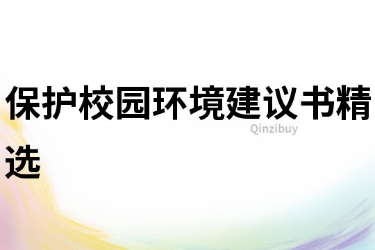 保護校園環境建議書精選